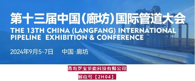 青島羅寶節(jié)能科技有限公司攜NR-7邀您參加2024中國國際管道大會(huì)