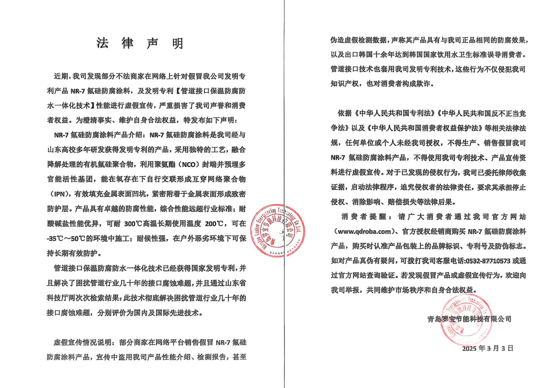 近期，我司發(fā)現(xiàn)部分不法商家在網絡上針對假冒我公司發(fā)明專利產品 NR-7氟硅防腐涂料，及發(fā)明專利【管道接口保溫防腐防水一體化技術】性能進行虛假宣傳，嚴重損害了我司聲譽和消費者權益。