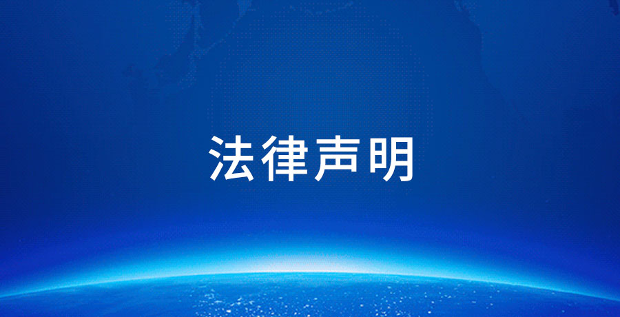 法律声明