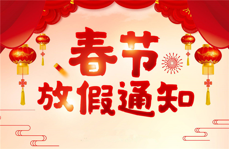 【羅寶節(jié)能】春節(jié)放假通知！